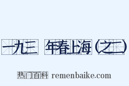 一九三〇年春上海（之二）是什么意思的图片